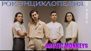 Рок-энциклопедия. Arctic Monkeys. История группы