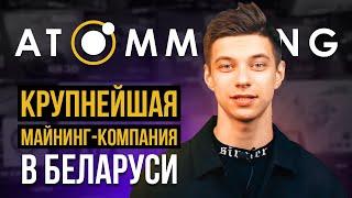 КРУПНЕЙШАЯ МАЙНИНГ-КОМПАНИЯ В БЕЛАРУСИ || ATOMMINING