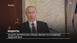 Акценты. Защита интересов страны является основной задачей ФСБ