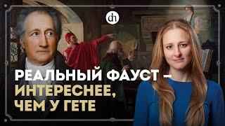 Доктор Фауст правда существовал? / Ксения Чепикова