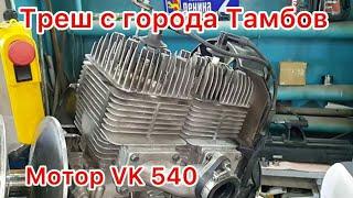 Мотор VK 540 с города Тамбов. После капремонта.Вошел в топ тройку" Сказочного состояния моторов "!!!