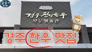 {경주맛집}경주에서 최고급 한우 저렴하게 먹을수있는 꿀팁!!!