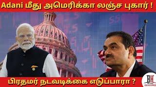 #GautamAdani #America  | அதானி பிரச்சனையில் தற்போது வெடித்துள்ள சர்ச்சை என்ன? | Adani Arrest