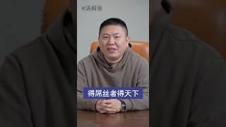 得屌丝者得天下 #认知提升 #汤姆张 #真实#赚钱 #穷人