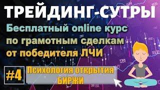 Трейдинг-Сутры, #4. Бесплатный онлайн курс. Бортовой журнал трейдера. Психология открытия БИРЖИ.