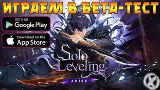 ИГРАЕМ В БЕТА-ТЕСТ НА PC ► Solo Leveling:ARISE