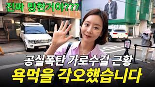공실률 40%,,, 가로수길의 몰락, 직접 가봤습니다!  [차태현, 이특 신사동 빌딩]