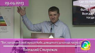 2023.04.29 "Бог, начавший свой труд в тебе, доведет его до конца, часть 2" Виталий Сторожок