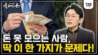 [클래스 온 S2] 딱 1억만 모읍시다 – 김경필 / 머니 트레이너