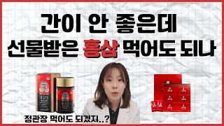 간이 안 좋은데 선물 받은 홍삼 먹어도 되나