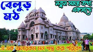 বেলুড় মঠ ভ্রমণের নতুন সব খুঁটিনাটি তথ্য | Belur Math | One Day Full Tour Guide | New All Updates