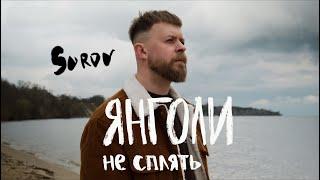 SUROV - Янголи не сплять