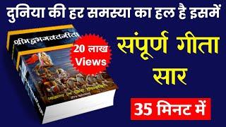 सम्पूर्ण गीता सार 35 मिनट में | Shrimad Bhagwat Geeta Saar In 35 Minutes #krishna #geeta