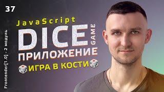 37. HTML, CSS, JavaScript - Dice game. Приложение Игра в кости