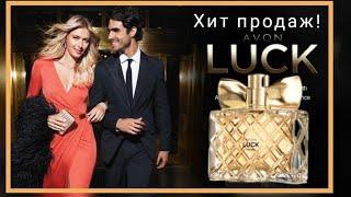 Очень вкусный и стойкий  аромат от Avon LUCK, для неё.