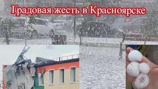ГРАДОВЫЙ ШТОРМ В КРАСНОЯРСКЕ