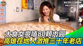 一顆5元！大食女爽嗑80顆肉圓　高雄在地人激推飄香三十年老店｜三立新聞網SETN.com