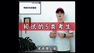 参加考研初试的5类考生