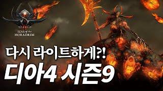 돌아온 스피드 파밍!? 디아블로4 시즌9 일정 공개