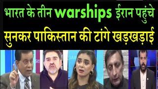 भारत के तीन warships ईरान पहुंचे: सुनकर पाकिस्तान की टांगे खड़खड़ाई | #pakistanmediaonindia