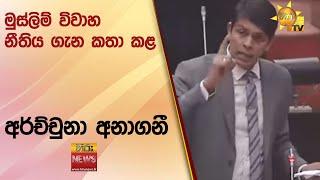 මුස්ලිම් විවාහ නීතිය ගැන කතා කළ අර්ච්චුනා අනාගනී"නොදන්න දේ ගැන කතා නොකර, තමන් දන්නා දේ ගැනකතා කරන්න"