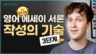 막막한 영어 에세이 서론, 여기서 부터 시작해보세요!