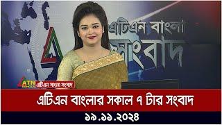 এটিএন বাংলার সকাল ৭ টার সংবাদ । Morning News | Sokaler Khobor