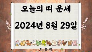 오늘의 띠 운세 2024년 8월 29일