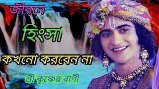 জীবনে হিংসা কখনো করবেন না। Krishna Katha, krishna bani, কৃষ্ণের বাণী।