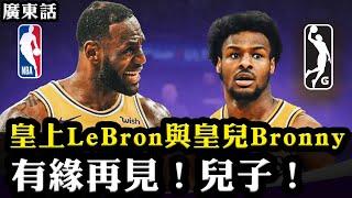 皇上LeBron與皇兒Bronny！有緣再見，兒子！| 廣東話NBA故事EP1