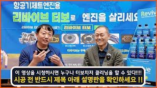 지금 차가 너무 잘나가는데 이걸 유지할 수 있는 방법.. 터보차저 클리닝.. 리바이브(REVIVE)