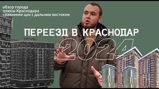 Переезд на ПМЖ в Краснодар в 2024 году. Обзор города, плюсы, цены на продукты.