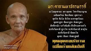 พระคาถามหาจักรพรรดิ์ - หลวงปู่ดู่ พรหมปัญโญ 108 จบ