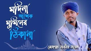 Madina Ashek O Muminer Thikana | মদিনা আশেক ও মুমিনের ঠিকানা | New Bangla Islamic Naat Tanvir Tareq