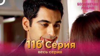 Бесконечно люблю Индийский Сериал 116 Серия