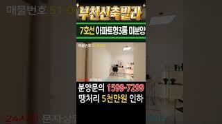 부천신축빌라 7호선역세권 아파트형3룸 미분양 땡처리 5천만원 인하 마지막 급매