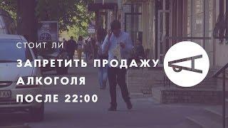 Стоит ли запретить продажу алкоголя после 22:00?