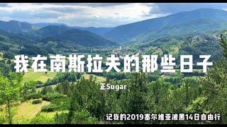 【Vlog 旅行纪录片】我在南斯拉夫的那些日子 Yugoslavia and Me - 正Sugar