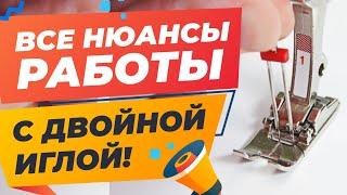 Все о двойной игле! Как подобрать, заправить, настроить, решить пропуски стежка и поломку иглы?