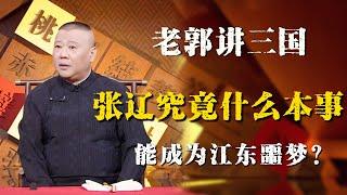 郭德纲评书闲话版，张辽究竟有什么本事，能劝降关云长，两次大破江东，成为江东噩梦？| 德雲社相聲大全|#郭德纲 #于谦#德云社#优酷 #优酷综艺