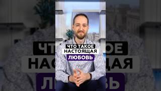 Что такое настоящая любовь? | Антон Михайлов