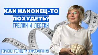 Как запустить жиросжигание и уменьшить чувство голода. Лептин и Грелин. Доктор Пшинник