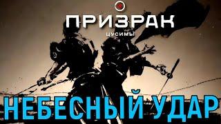 Небесный удар. Зов родного дома. Призрак Цусимы прохождение первый акт сложность нормальная стрим 2