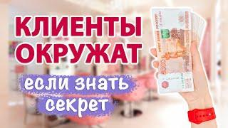 Как привлечь клиентов, партнеров, покупателей- узнайте мой СЕКТЕР! Ритуал на клиентов и покупателей.