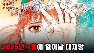 (+ 내용 추가) 2025년 7월 5일 일본에 일어날 대재앙, 우리나라와 동아시아 일대에 미칠 피해, 미래를 예언한 일본의 만화책 '내가 본 미래' | 내가 본 미래 [예언]