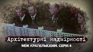 Архітектурні надмірності | Між крапельками | Четверта серія