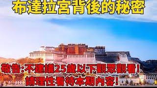 中國西藏布達拉宮背後的驚天秘密！敬告：不建議25歲以下觀眾觀看，請理性看待本期內容