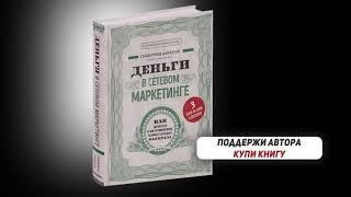 Деньги в сетевом маркетинге  Саидмурод Давлатов Аудио книга