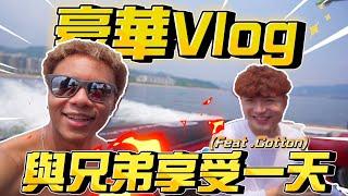 【豪華Vlog】帶兄弟享受一天無敵景觀酒店!五星級神秘體驗!?