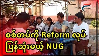 ပသုံးလုံး NUG ချက်ချင်းဖျက် | FV: Live